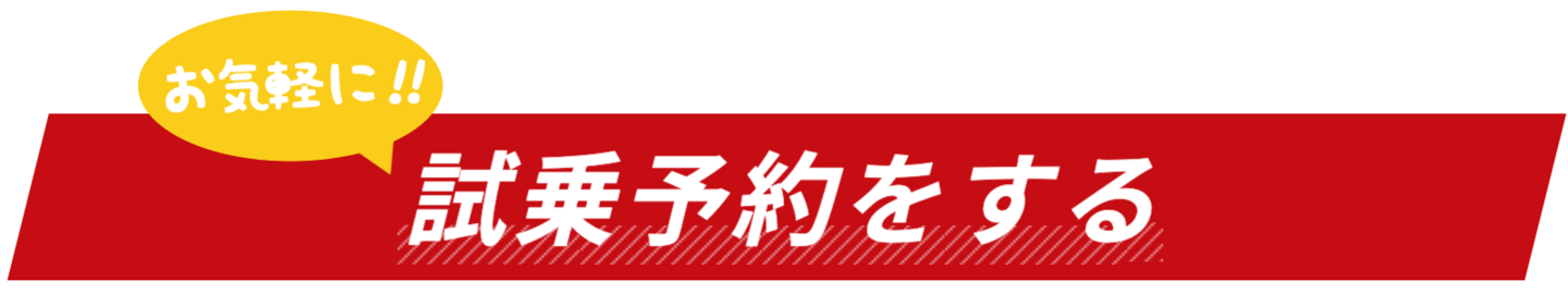 試乗予約をする | 茨城県Hondacars