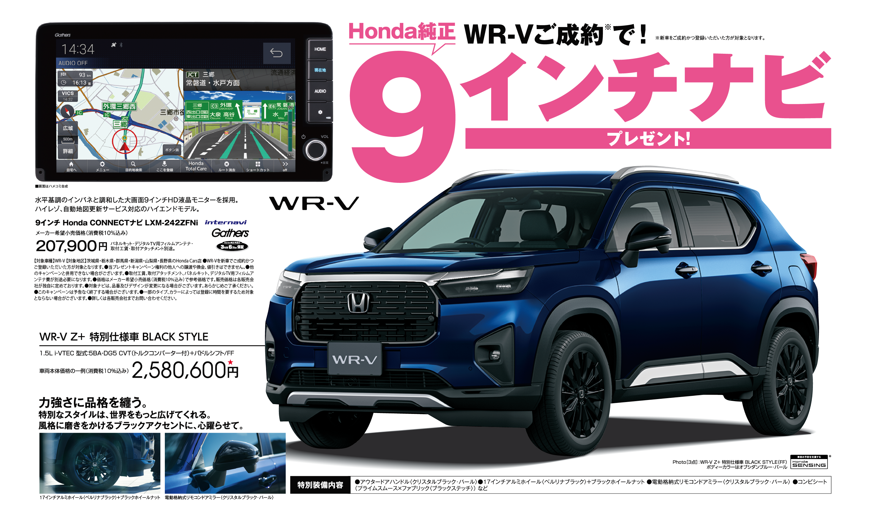 WR-Vご成約で９インチナビプレゼント！