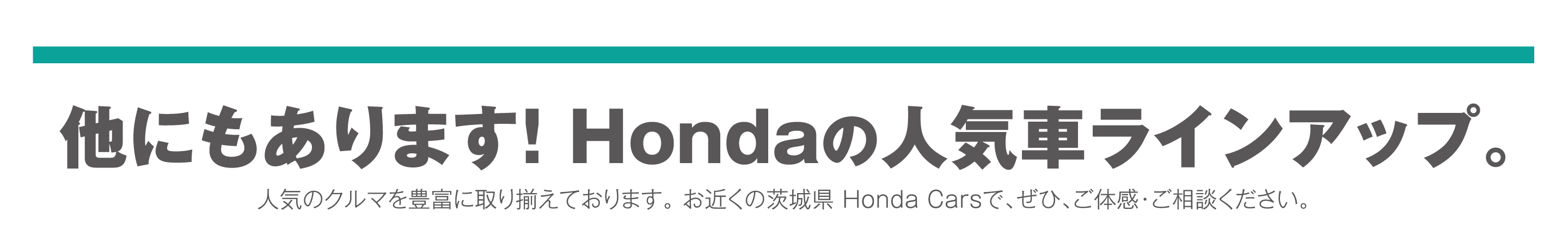 他にもあります！Hondaの人気車ラインアップ