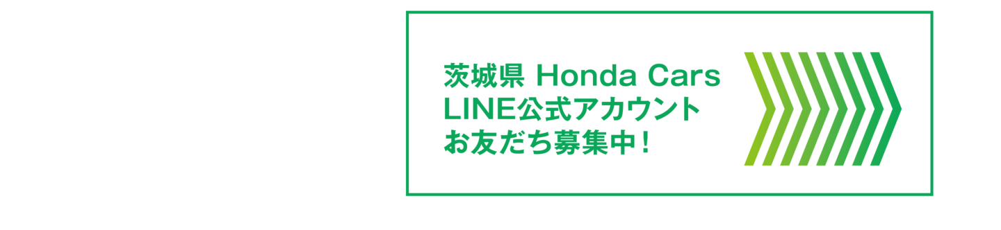 茨城県 Honda Cars LINE公式アカウント