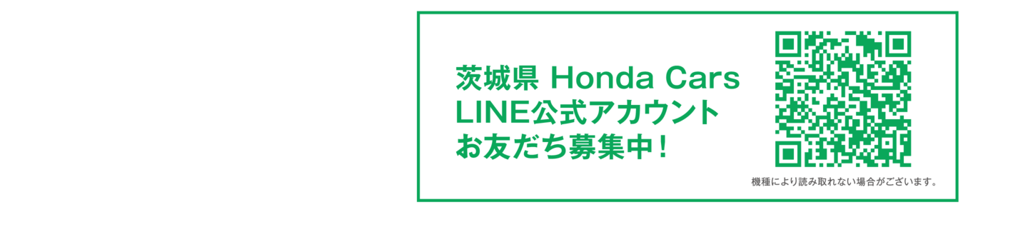 茨城県 Honda Cars LINE公式アカウント