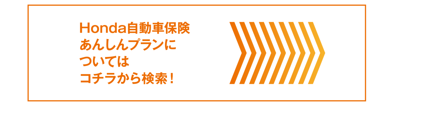 あんしんプラン