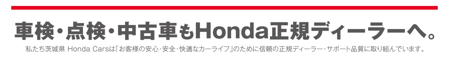 車検・点検・中古車もHonda正規ディーラーへ