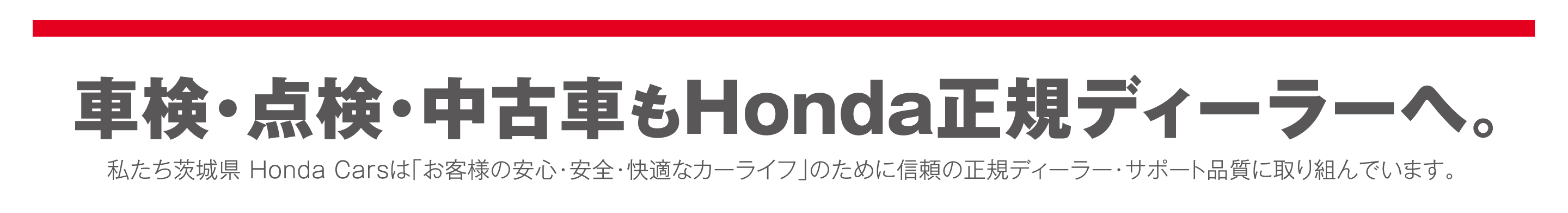 車検・点検・中古車もHonda正規ディーラーへ