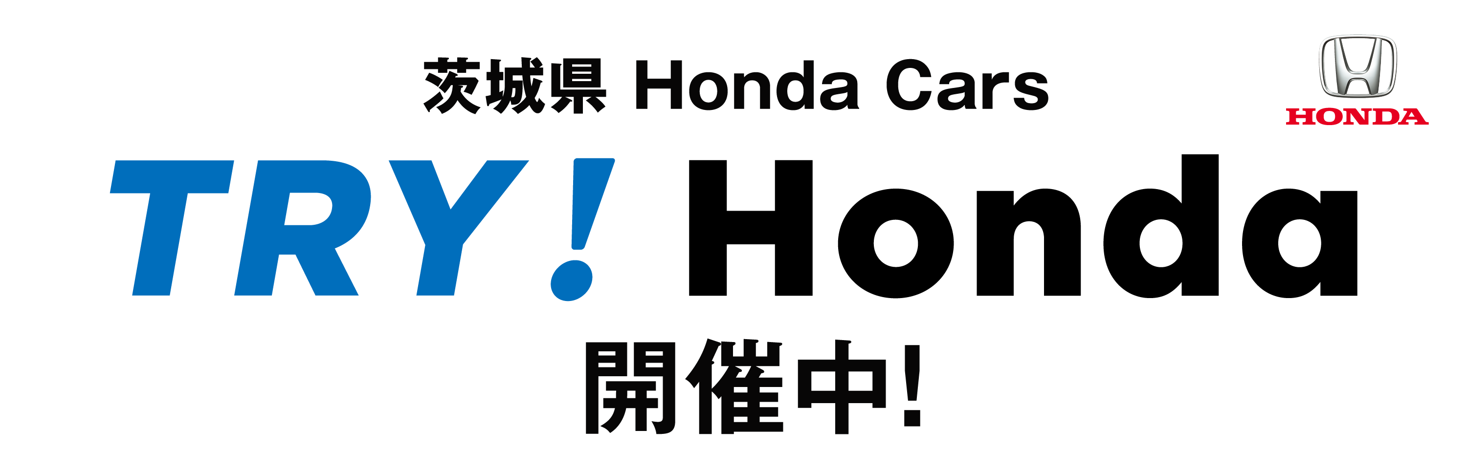 TRY!Honda開催中！