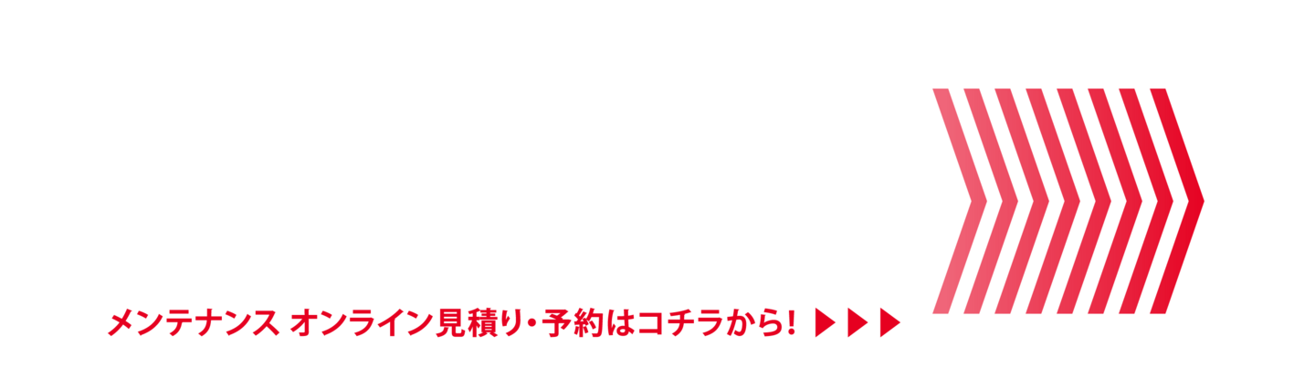メンテナンス