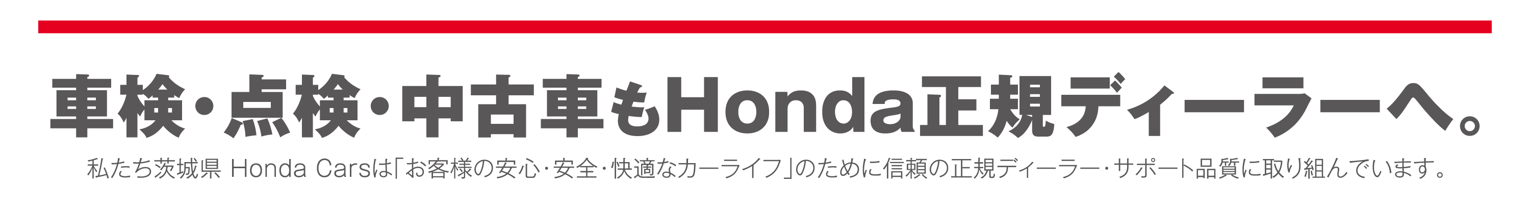 車検・点検・中古車もHonda正規ディーラーへ