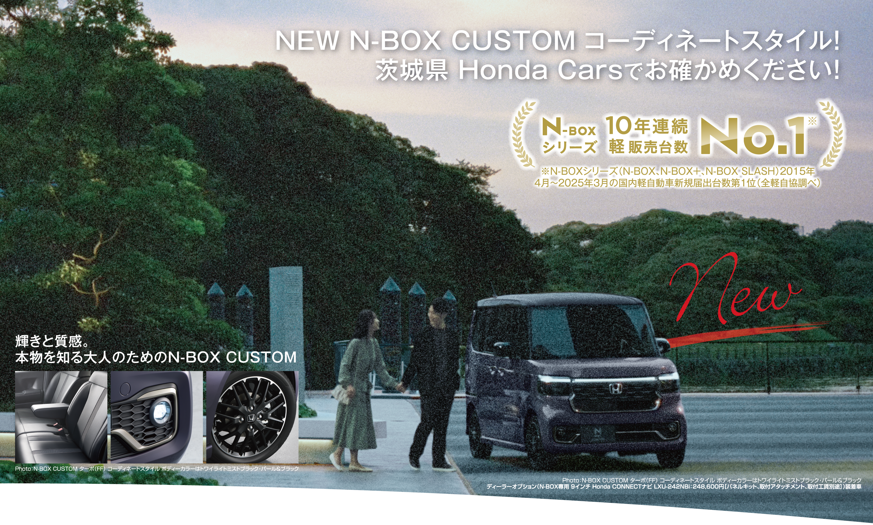 NEW N-BOX CUSTOM コーディネートスタイル