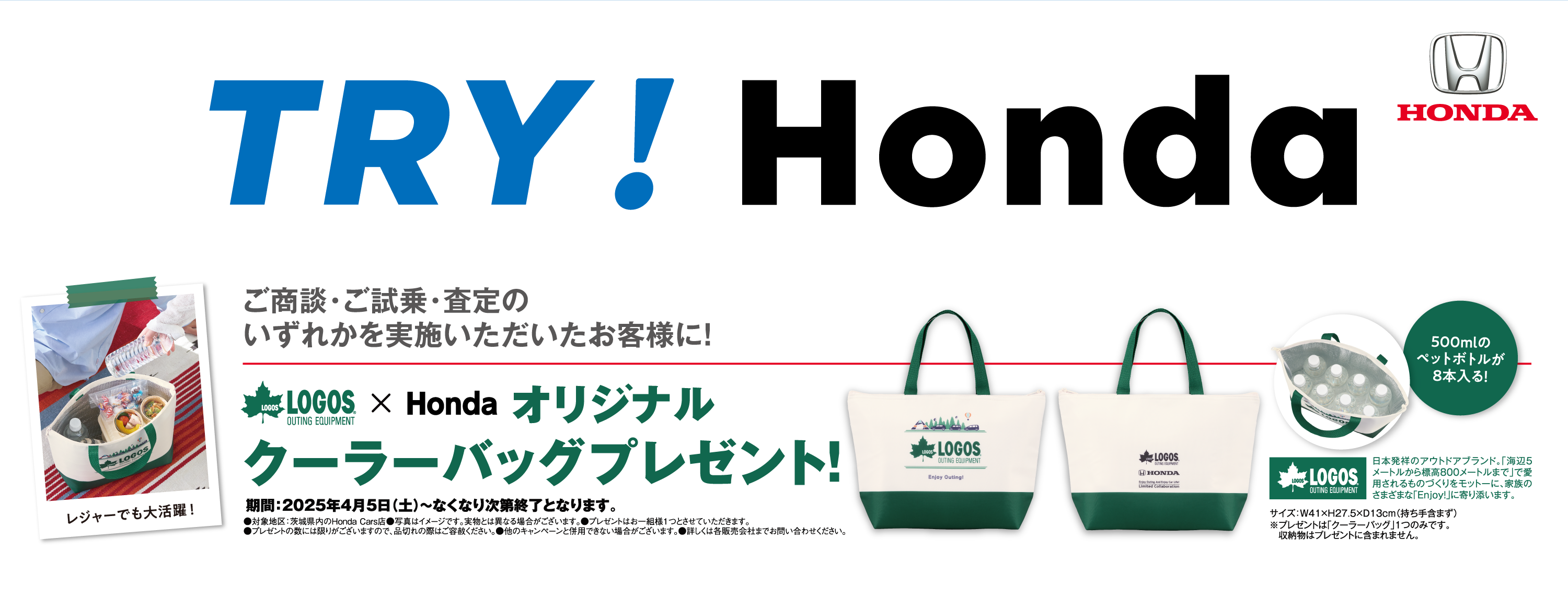 TRY!Honda LOGOSクーラーバックプレゼント！！