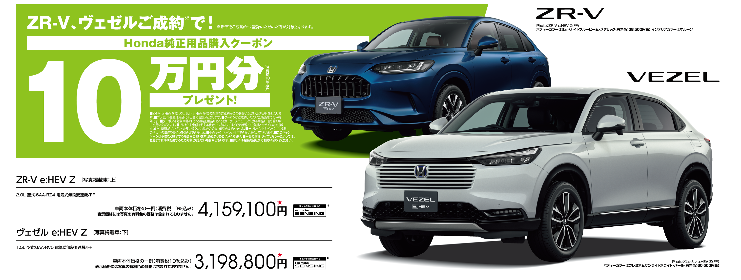 ZR-V,ヴェゼルご成約で純正用品購入クーポンプレゼント！