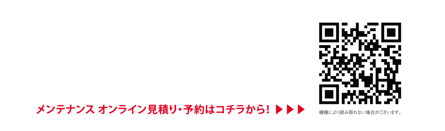 メンテナンス