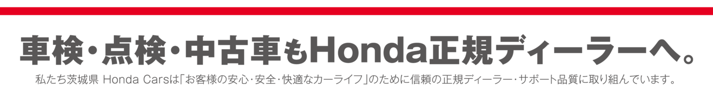車検・点検・中古車もHonda正規ディーラーへ