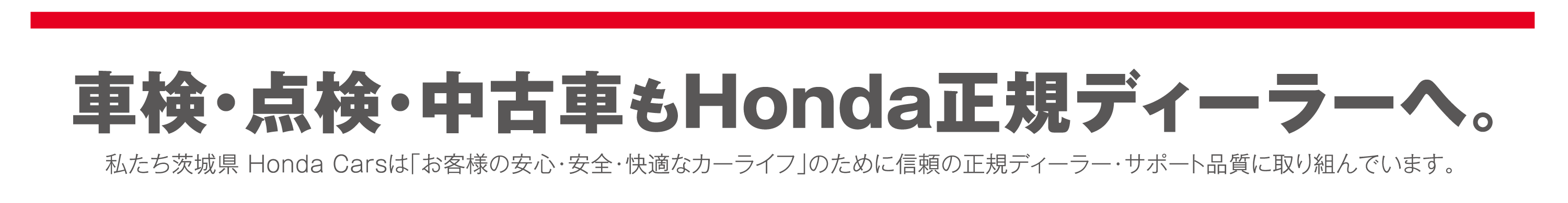 車検・点検・中古車もHonda正規ディーラーへ