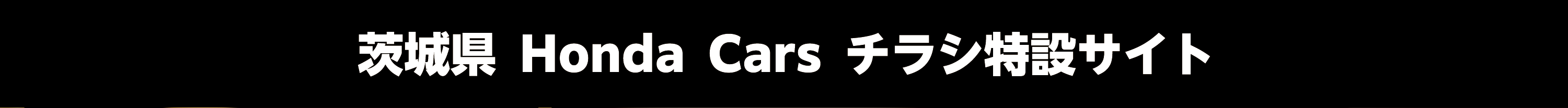 茨城県 Honda Cars チラシ特設サイト