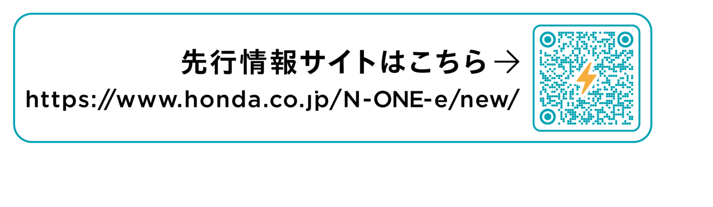 N-ONE:e 先行予約サイトはこちら