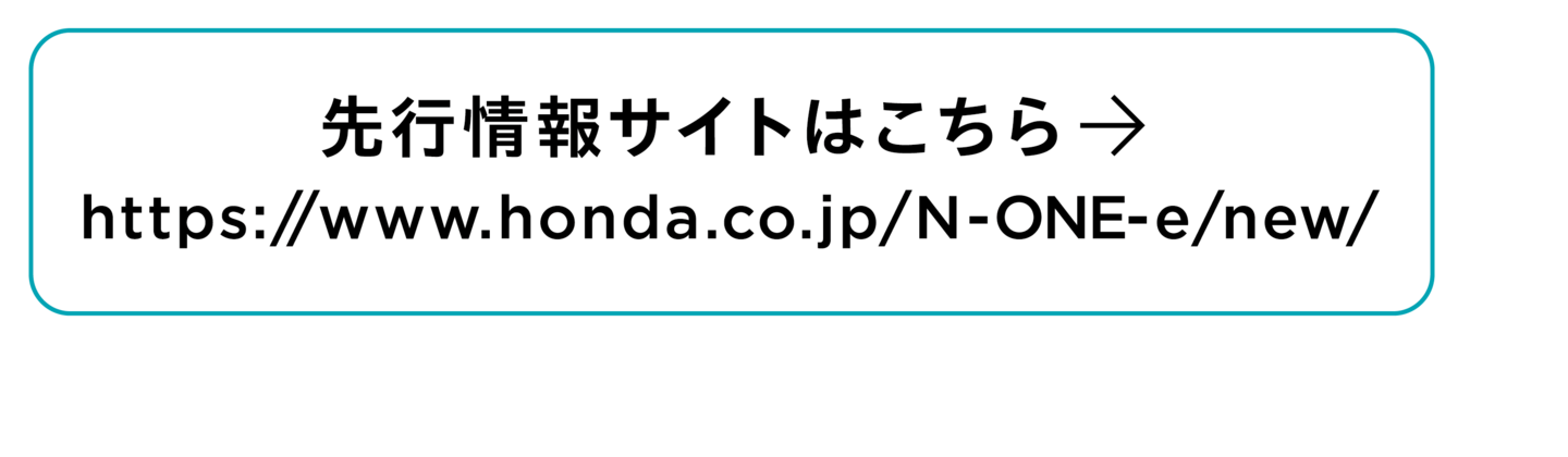 N-ONE:e 先行予約サイトはこちら