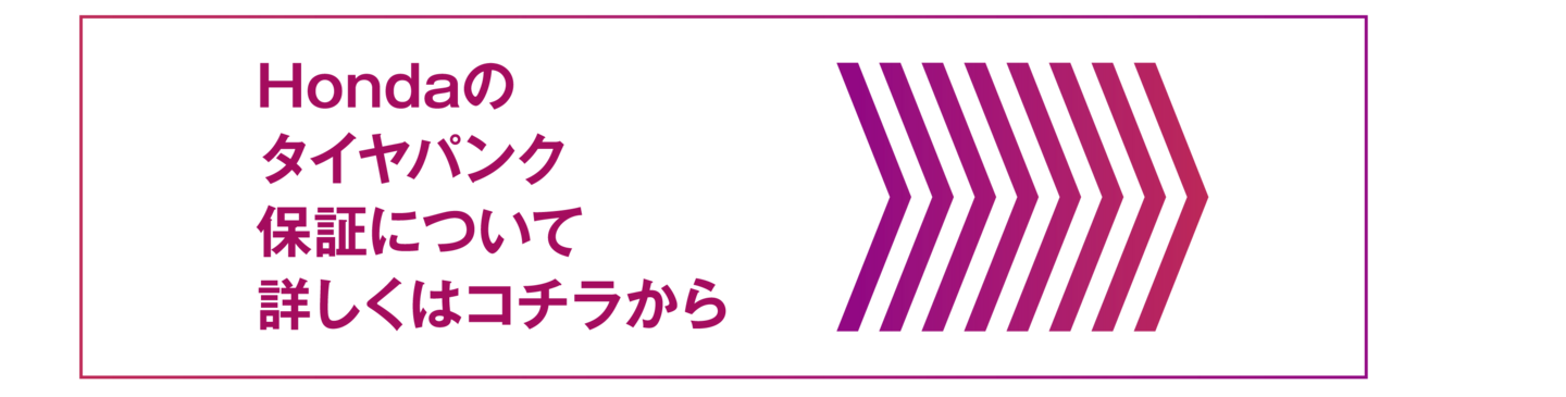 タイヤパンク保証