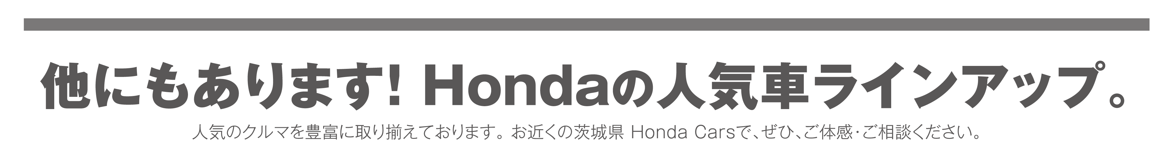 他にもあります！Hondaの人気車ラインアップ