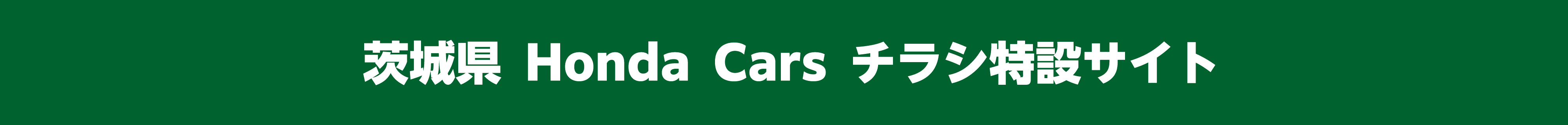 茨城県 Honda Cars チラシ特設サイト