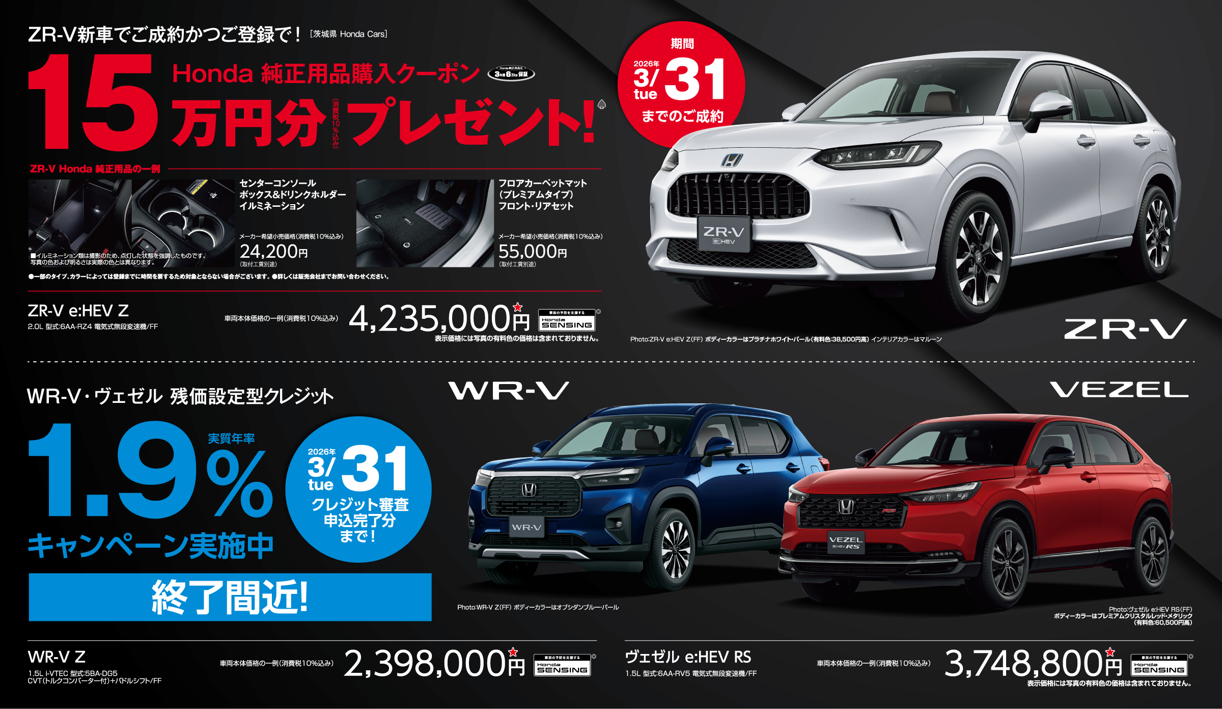 ZR-V|WR-Vキャンペーン！
