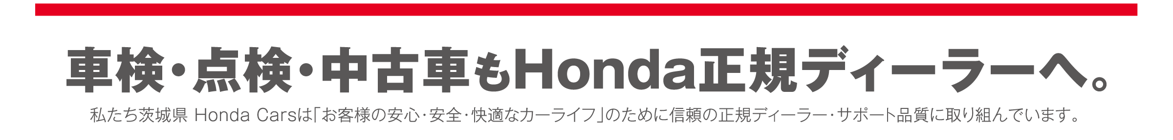 車検・点検・中古車もHonda正規ディーラーへ
